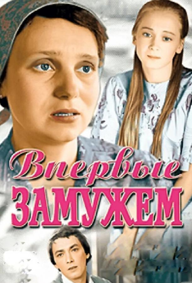 Фильм Впервые замужем 1979 года смотреть онлайн